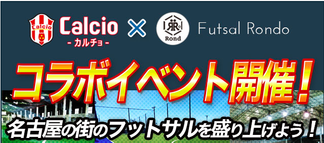 Futsal Rondoコラボ 22 10 23 15 00 Z Futsal Sport名古屋駅前 屋内コート 即日個人参加フットサル 運営企業 Calcio カルチョ