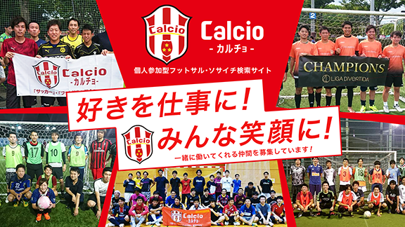 スタッフ募集 即日個人参加フットサル運営企業 Calcio カルチョ