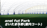 anel fut Park さいたま与野（屋内コート）