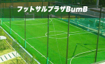 フットサルプラザBumB