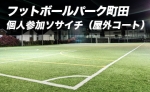 フットボールパーク町田