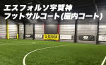 エスフォルソ宇賀神フットサルコート(屋内コート)