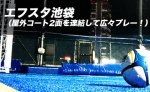 エフスタ池袋（屋外コート2面を連結して広々プレー！）