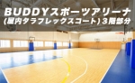  BUDDYスポーツアリーナ3階部分（屋内タラフレックスコート）