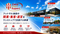 フットサル施設のトータルサポート