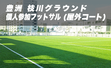 豊洲 枝川グラウンド 個人参加型フットサル(屋外コート)