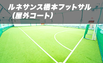 ルネサンス橋本フットサルコート