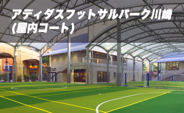 アディダスフットサルパーク川崎(屋内コート)