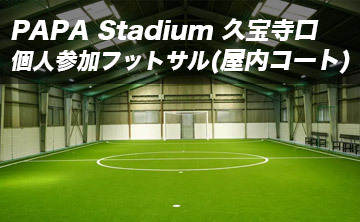 PAPA Stadium 久宝寺口 個人参加フットサル(屋内コート)