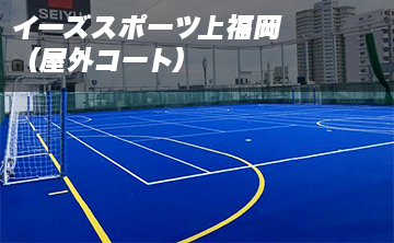 イーズスポーツ上福岡（屋外コート）