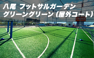 八尾フットサルガーデン グリーングリーン(屋外コート)