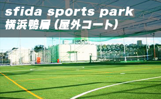 sfida sports park 横浜鴨居（屋外コート）