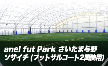 anel fut Park さいたま与野ソサイチ（屋内コート）