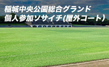 稲城中央公園総合グランド 個人参加ソサイチ(屋外コート)