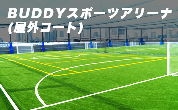 BUDDYスポーツアリーナ（屋外コート）