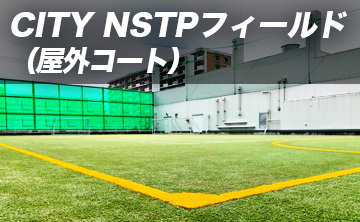 CITY NSTPフィールド（屋外コート）