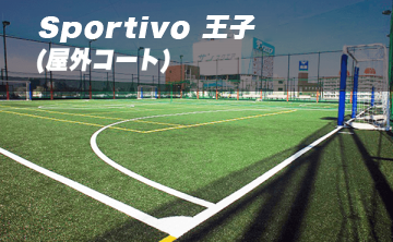 Sportivo 王子(屋外コート)【旧キャプテン翼スタジアム東京北】