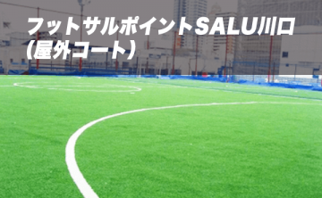 フットサルポイントSALU川口(屋外コート)