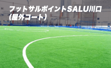 フットサルポイントSALU川口（屋外コート）