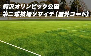 駒沢オリンピック公園総合運動場/第二球技場 個人参加ソサイチ(屋外コート)