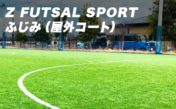 Z FUTSAL SPORT ふじみ（屋外コート）