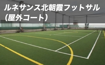 ルネサンス北朝霞フットサルコート