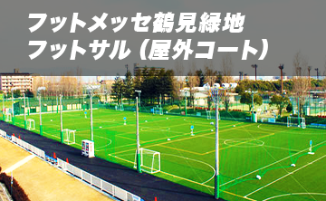 FUT MESSE鶴見緑地 個人参加フットサル(屋外コート)