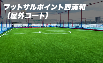 フットサルポイントSALU西浦和(屋外コート)