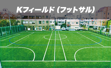 Kフィールド 個人参加フットサル(屋外コート)