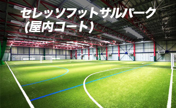 セレッソフットサルパーク(屋内コート)