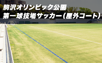  駒沢オリンピック公園総合運動場/第一球技場　個人参加サッカー（屋外コート）