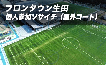 フロンタウン生田　個人参加ソサイチ（屋外コート）