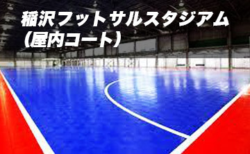稲沢フットサルスタジアム(屋内コート)