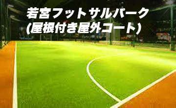 若宮フットサルパーク(屋根付き屋外コート)