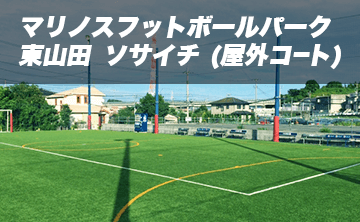 マリノスフットボールパーク東山田ソサイチ(屋外コート)