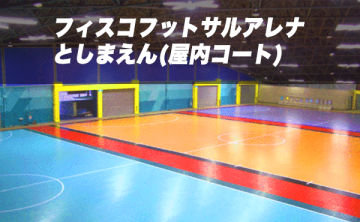 フィスコフットサルアレナとしまえん(屋内コート)