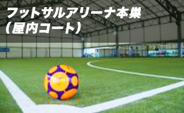 フットサルアリーナ本巣(屋内コート)