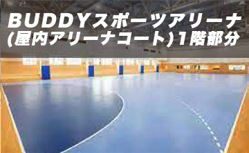 BUDDYスポーツアリーナ1階部分（屋内コート）