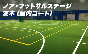 ノア・フットサルステージ 茨木(屋内コート)