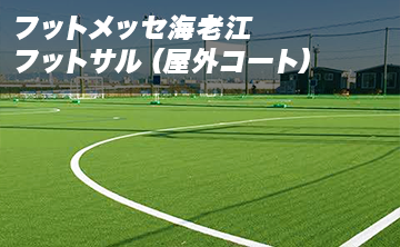  FUT MESSE海老江（屋外コート）