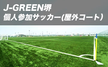 J-GREEN堺 個人参加サッカー(屋外コート)