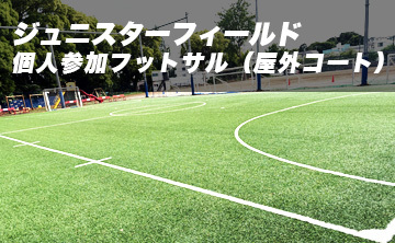 ジュニスターフィールド　個人参加フットサル（屋外コート）