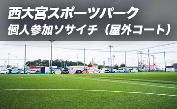 西大宮スポーツパーク　個人参加ソサイチ（屋外コート）