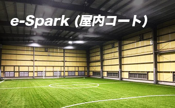 e-Spark(屋内コート)