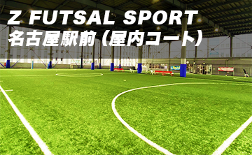 Z FUTSAL SPORT名古屋駅前（屋内コート）