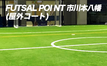 FUTSAL POI NT 市川本八幡(旧マルバフットボールパーク本八幡)(屋外コート)