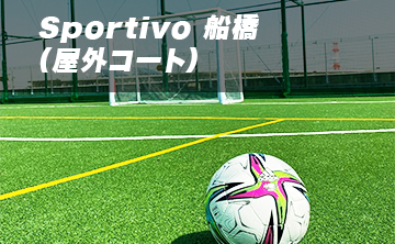 Sportivo 船橋（屋外コート）【旧キャプテン翼スタジアム船橋】