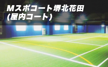 Mスポコート堺北花田(屋内コート)