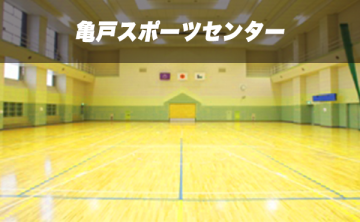 亀戸スポーツセンター