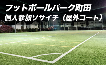 フットボールパーク町田
